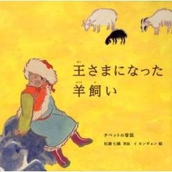 王さまになった羊飼い-チベットの昔話 （世界傑作絵本シリーズ） [絵本]