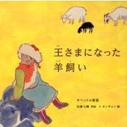 王さまになった羊飼い-チベットの昔話 （世界傑作絵本シリーズ） [絵本]