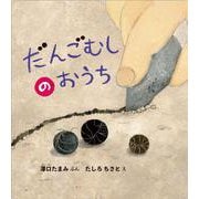 だんごむしの おうち(幼児絵本ふしぎなたねシリーズ) [絵本]