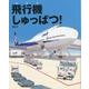 飛行機しゅっぱつ！ （ランドセルブックス） [絵本]