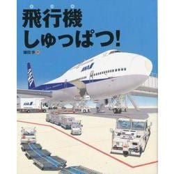 飛行機しゅっぱつ！ （ランドセルブックス） [絵本]
