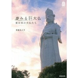 夢みる巨大仏―東日本の大仏たち（KanKanTrip Japan〈4〉） [単行本]