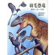 羽毛恐竜-恐竜から鳥への進化 （福音館の科学シリーズ） [絵本]