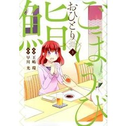 ごほうびおひとり鮨 3(ヤングジャンプコミックス) [コミック]