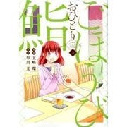 ごほうびおひとり鮨 3(ヤングジャンプコミックス) [コミック]