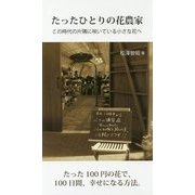 たったひとりの花農家-この時代の片隅に咲いている小さな花へ [単行本]