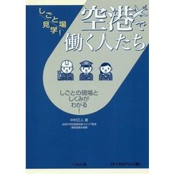 空港で働く人たち デジタルプリント版 （しごと場見学！） [単行本]