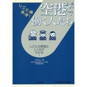 空港で働く人たち デジタルプリント版 （しごと場見学！） [単行本]