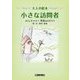 大人の絵本 小さな訪問者―カフェゼルコバ 野鳥ものがたり [絵本]