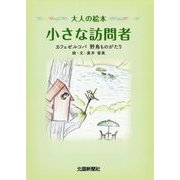大人の絵本 小さな訪問者―カフェゼルコバ 野鳥ものがたり [絵本]