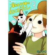 新久千映のねこびたし 3 （集英社ホームコミックス） [コミック]
