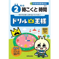 ヨドバシ Com ドリルの王様2年の時こくと時間 全集叢書 通販 全品無料配達