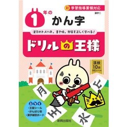 ヨドバシ Com ドリルの王様1年のかん字 全集叢書 通販 全品無料配達