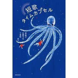 短歌タイムカプセル [単行本]