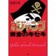 「少年ジャンプ」黄金のキセキ [単行本]