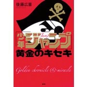 「少年ジャンプ」黄金のキセキ [単行本]