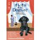 オレオは本当にDogなの？-視覚障害者の歌手とパートナー犬のものがたり [単行本]