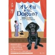 オレオは本当にDogなの？-視覚障害者の歌手とパートナー犬のものがたり [単行本]