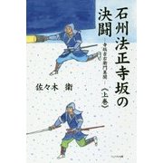 石州法正寺坂の決闘-寺坂吉右衛門異聞〈上巻〉 [単行本]