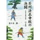 石州法正寺坂の決闘-寺坂吉右衛門異聞〈下巻〉 [単行本]