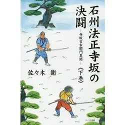 石州法正寺坂の決闘-寺坂吉右衛門異聞〈下巻〉 [単行本]