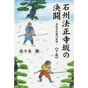 石州法正寺坂の決闘-寺坂吉右衛門異聞〈下巻〉 [単行本]