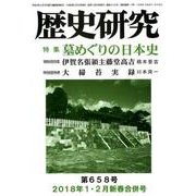 歴史研究 第658号（2018年1・2月新春合併号） [ムックその他]