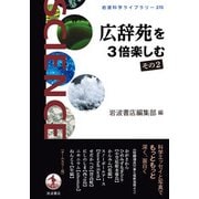 広辞苑を3倍楽しむ〈その2〉(岩波科学ライブラリー) [全集叢書]