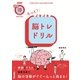 もっと！ イキイキ脳トレドリル （生活実用シリーズ） [ムック･その他]