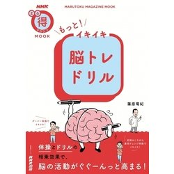 もっと！ イキイキ脳トレドリル （生活実用シリーズ） [ムック･その他]