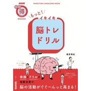 もっと！ イキイキ脳トレドリル （生活実用シリーズ） [ムック･その他]