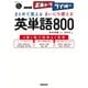 音声DL BOOK NHKボキャブライダー まとめて覚える まいにち使える 英単語800 （語学シリーズ） [ムック･その他]