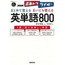 音声DL BOOK NHKボキャブライダー まとめて覚える まいにち使える 英単語800 （語学シリーズ） [ムック･その他]