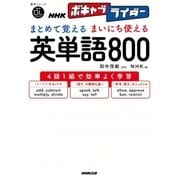 音声DL BOOK NHKボキャブライダー まとめて覚える まいにち使える 英単語800 （語学シリーズ） [ムック･その他]