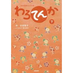 NHK連続テレビ小説 わろてんか〈下〉 [単行本]