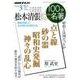 松本清張スペシャル 2018年3月 （100分 de 名著） [ムック・その他]