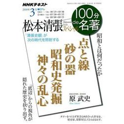 松本清張スペシャル 2018年3月 （100分 de 名著） [ムック・その他]