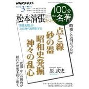松本清張スペシャル 2018年3月 （100分 de 名著） [ムック・その他]