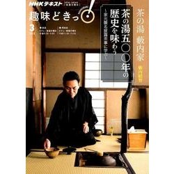 茶の湯 藪内家 茶の湯五〇〇年の歴史を味わう-家元襲名披露茶事に学ぶ （趣味どきっ！） [ムック・その他]