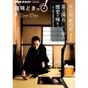 茶の湯 藪内家 茶の湯五〇〇年の歴史を味わう-家元襲名披露茶事に学ぶ （趣味どきっ！） [ムック・その他]