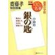 別冊NHK100分de名著 読書の学校 齋藤孝 特別授業「銀の匙」 （教養・文化シリーズ） [ムック・その他]