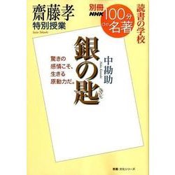 別冊NHK100分de名著 読書の学校 齋藤孝 特別授業「銀の匙」 （教養・文化シリーズ） [ムック・その他]