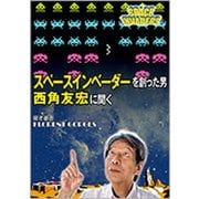 スペースインベーダーを創った男 西角友宏に聞く [単行本]