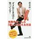 ダメなときほど笑ってる？-失敗をぜ～んぶ「笑い」に変える方法（廣済堂新書 80） [新書]