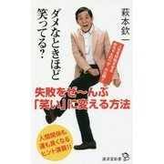 ダメなときほど笑ってる？-失敗をぜ～んぶ「笑い」に変える方法（廣済堂新書 80） [新書]
