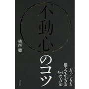 不動心のコツ―どっしりと構えて生きる96の方法 [単行本]