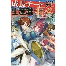 成長チートになったので、生産職も極めます！ 2 [単行本]