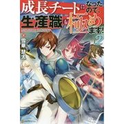 成長チートになったので、生産職も極めます！ 2 [単行本]