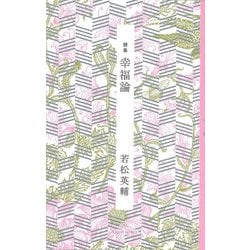 詩集 幸福論 [単行本]