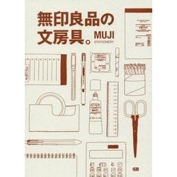 無印良品の文房具。 [単行本]